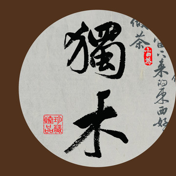 名山普洱茶书法字体设计独木
