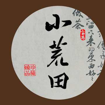 名山普洱茶书法字体小荒田