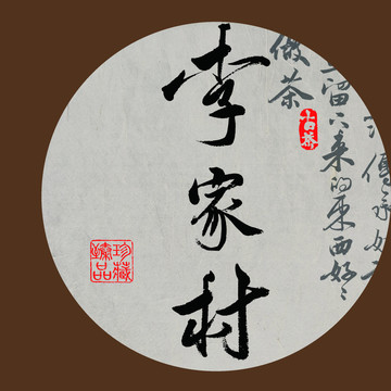 名山普洱茶书法字体设计李家村