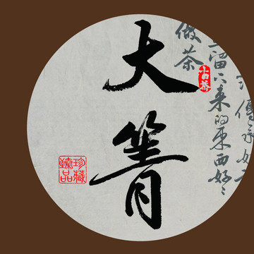 名山普洱茶书法字体设计大箐