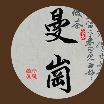 名山普洱茶书法字体设计曼岗