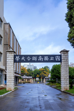 国立西南联合大学旧址