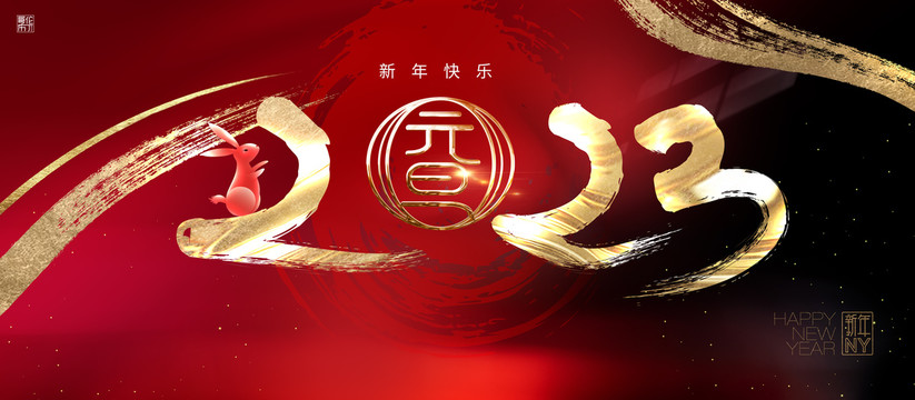 2023元旦新年海报