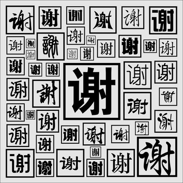 谢