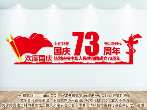国庆73周年文化墙