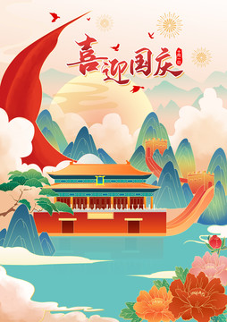 国庆节插画海报