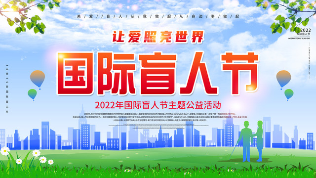 2022国际盲人节