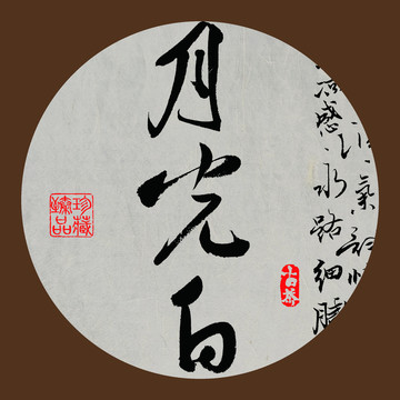 名山普洱茶字体设计月光白