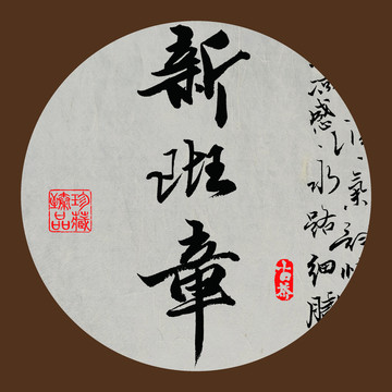 名山普洱茶字体设计新班章