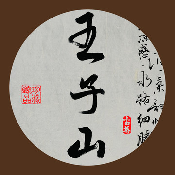 名山普洱茶字体设计王子山