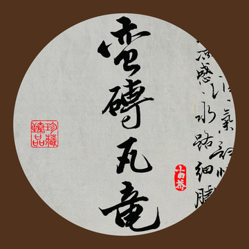 名山普洱茶字体蛮砖瓦龙