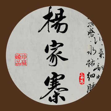 名山普洱茶字体设计杨家寨