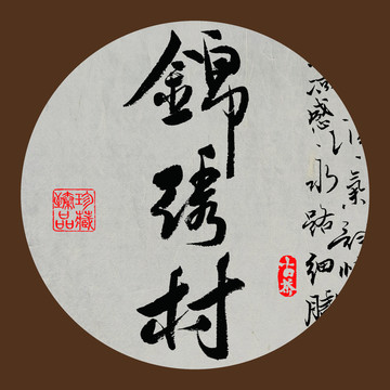 名山普洱茶字体设计锦绣村