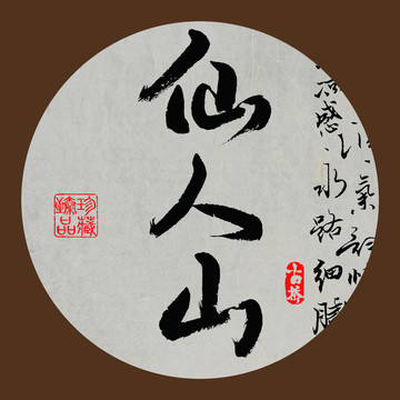 名山普洱茶字体设计仙人山