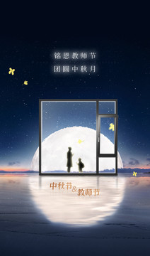 门窗中秋教师节海报