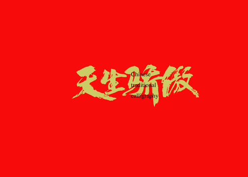 天生骄傲