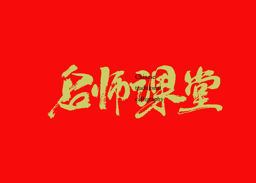 名师课堂