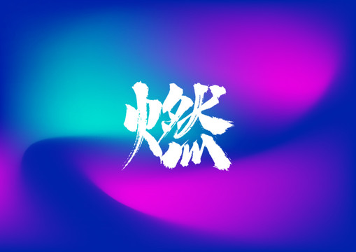 燃