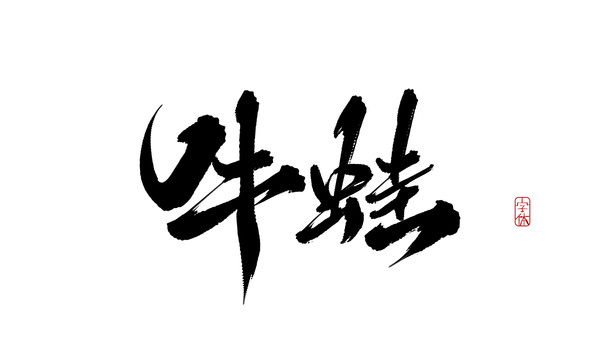 牛蛙