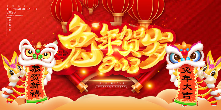 兔年贺岁