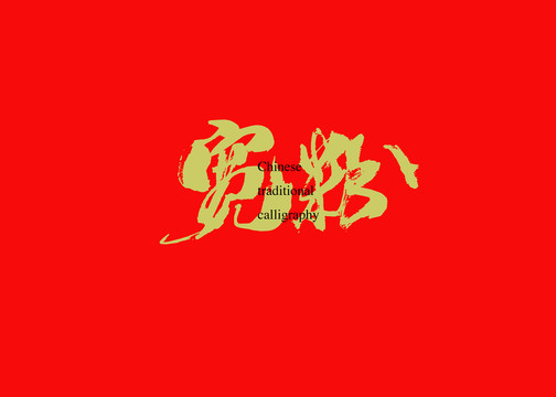 宽粉