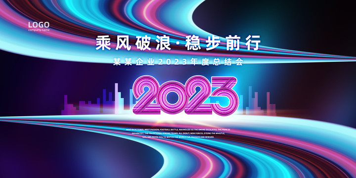 2023年度总结会