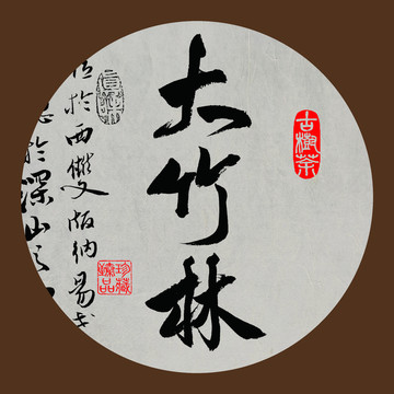 名山普洱茶字体设计大竹林