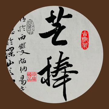 名山普洱茶字体设计芒棒