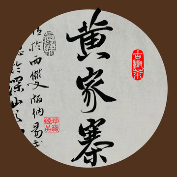 名山普洱茶字体设计黄家寨