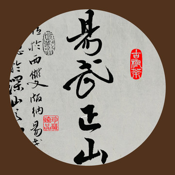 名山普洱茶字体设计易武正山