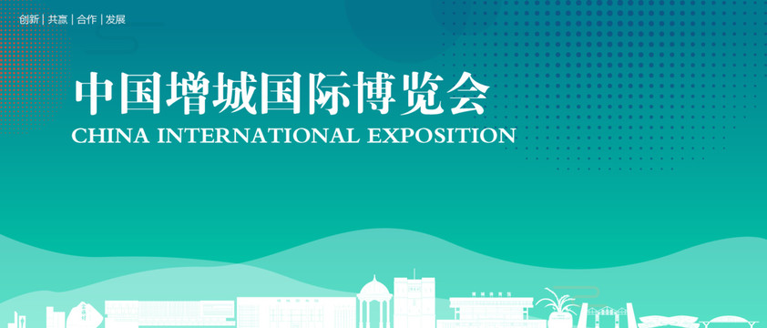 增城国际博览会