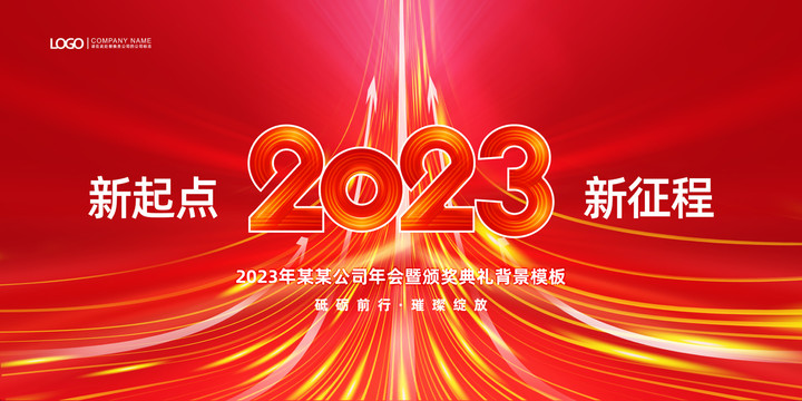 2023年会背景