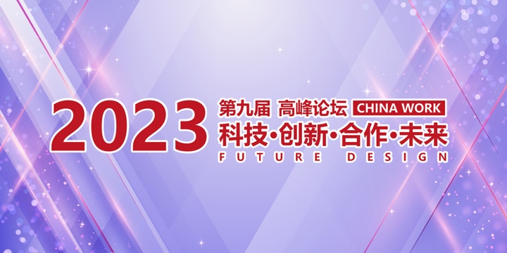 2023年会背景