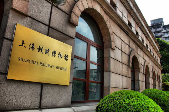 上海铁路博物馆