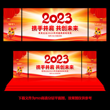 2023年会舞台