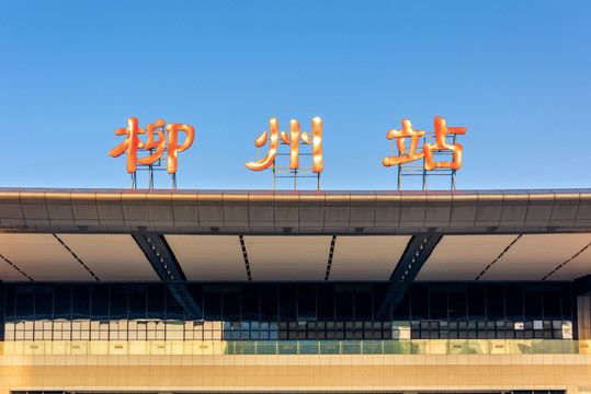 中国广西柳州火车站