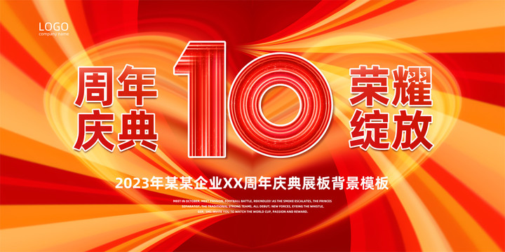 10周年海报