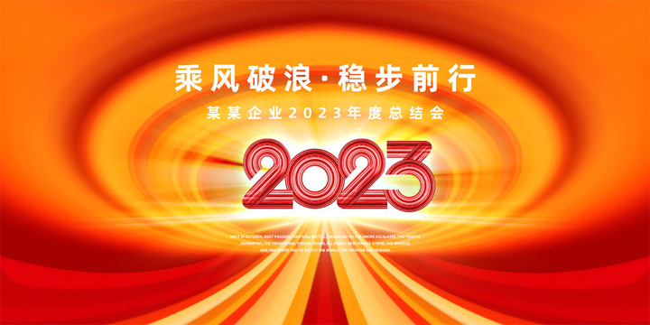 2023年度总结会背景