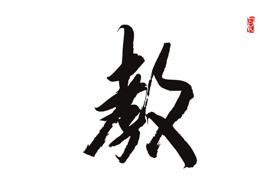 教字