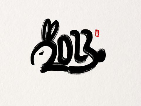 2023兔年数字毛笔字字体