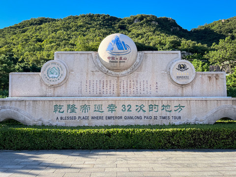 天津盘山风景区