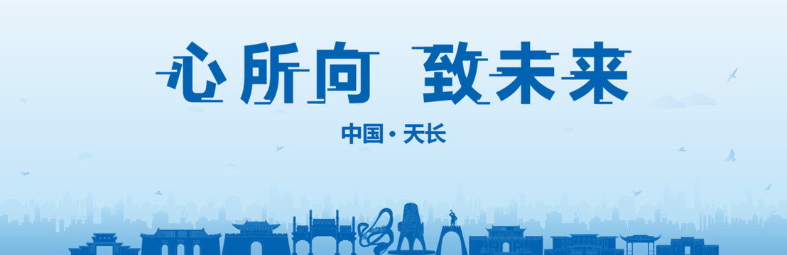 天长会议海报