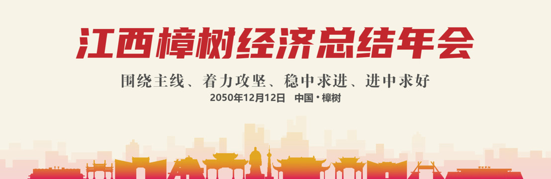 樟树经济总结年会