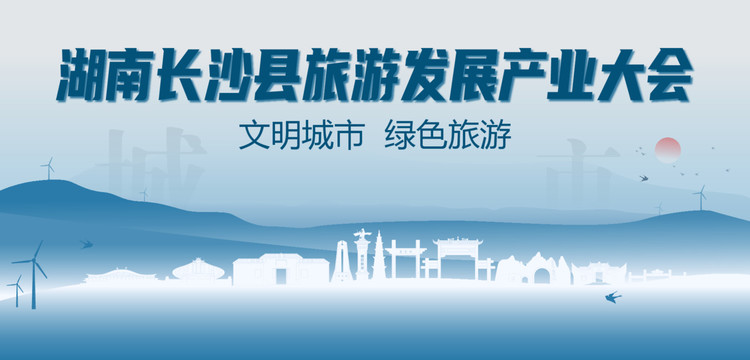 长沙县旅游发展产业大会