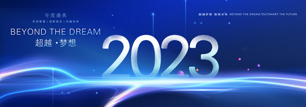 2023年会