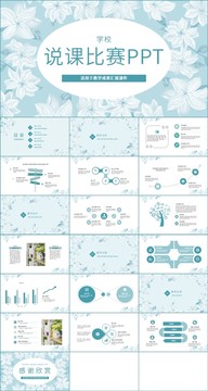 小清学校新说课比赛PPT模板