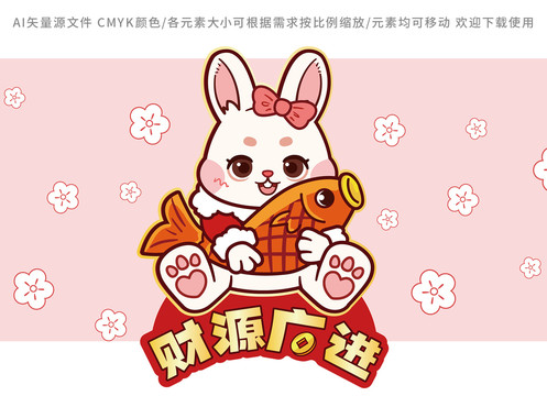 可爱兔年春节喜庆财源广进