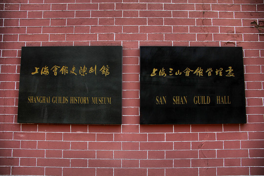 上海三山会馆