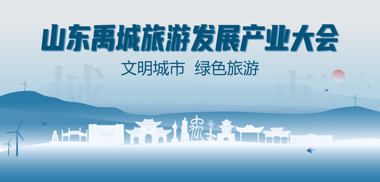 禹城旅游发展产业大会