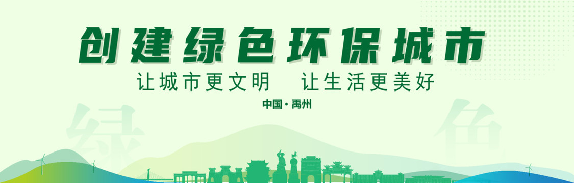 禹州创建绿色城市